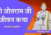 जोतराम भगवान जीवन कथा हिंदी में