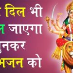 mata ke bhajan 2020