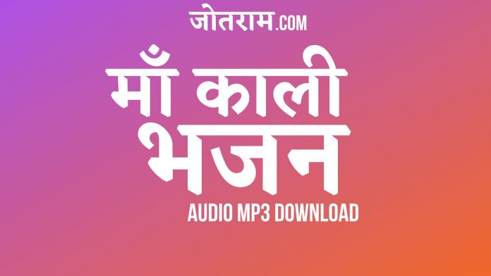 kali mata ke bhajan