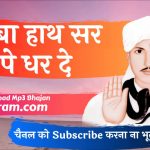 baba hath sir pe dhar de MP3 Download